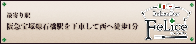 最寄り駅　阪急宝塚線石橋駅を下車して西へ徒歩1分