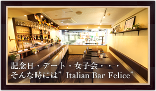 記念日・デート・女子会・・・そんな時には”Italian Bar Felice”
